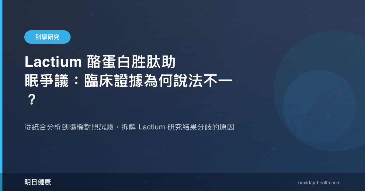 Lactium 酪蛋白胜肽助眠爭議：臨床證據為何說法不一？