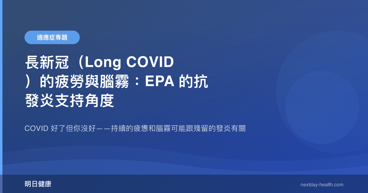 長新冠（Long COVID）的疲勞與腦霧：EPA 的抗發炎支持角度