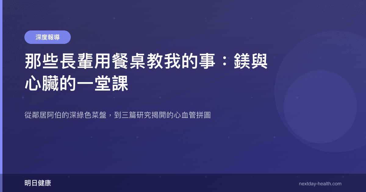 那些長輩用餐桌教我的事：鎂與心臟的一堂課