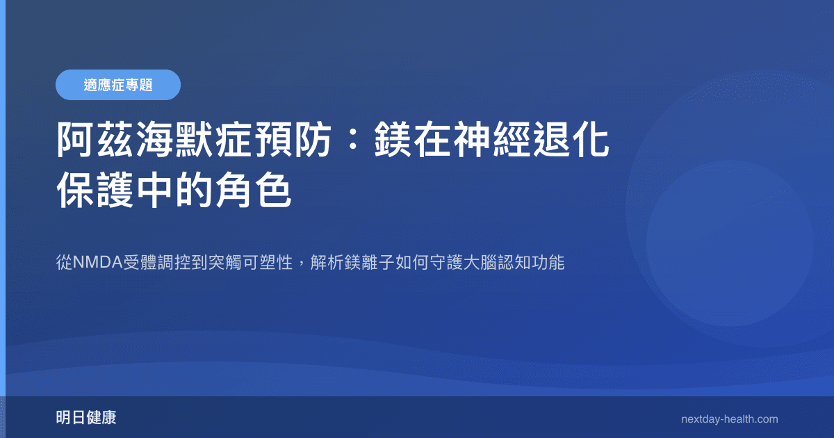 阿茲海默症預防：鎂在神經退化保護中的角色