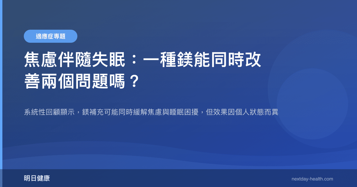 焦慮伴隨失眠：一種鎂能同時改善兩個問題嗎？