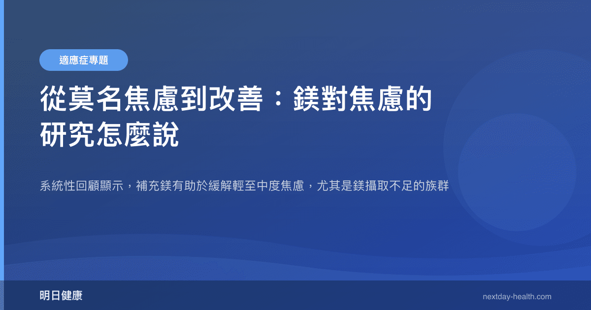 從莫名焦慮到改善：鎂對焦慮的研究怎麼說