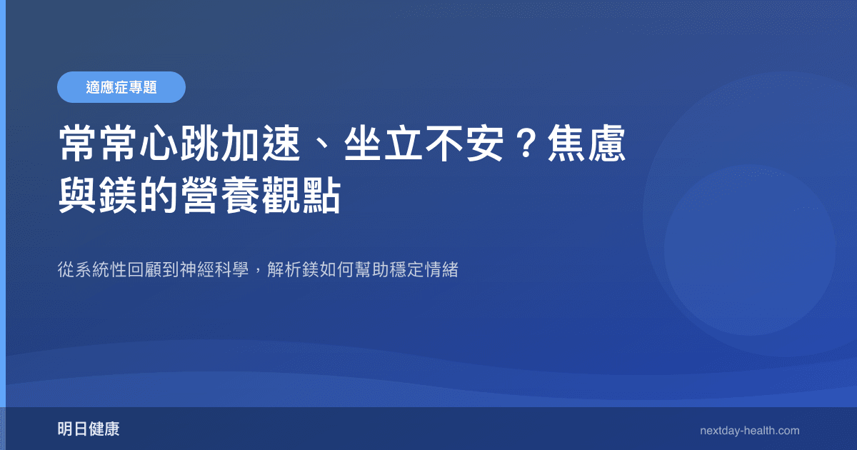 常常心跳加速、坐立不安？焦慮與鎂的營養觀點