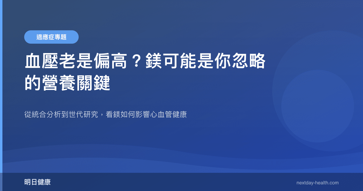 血壓老是偏高？鎂可能是你忽略的營養關鍵