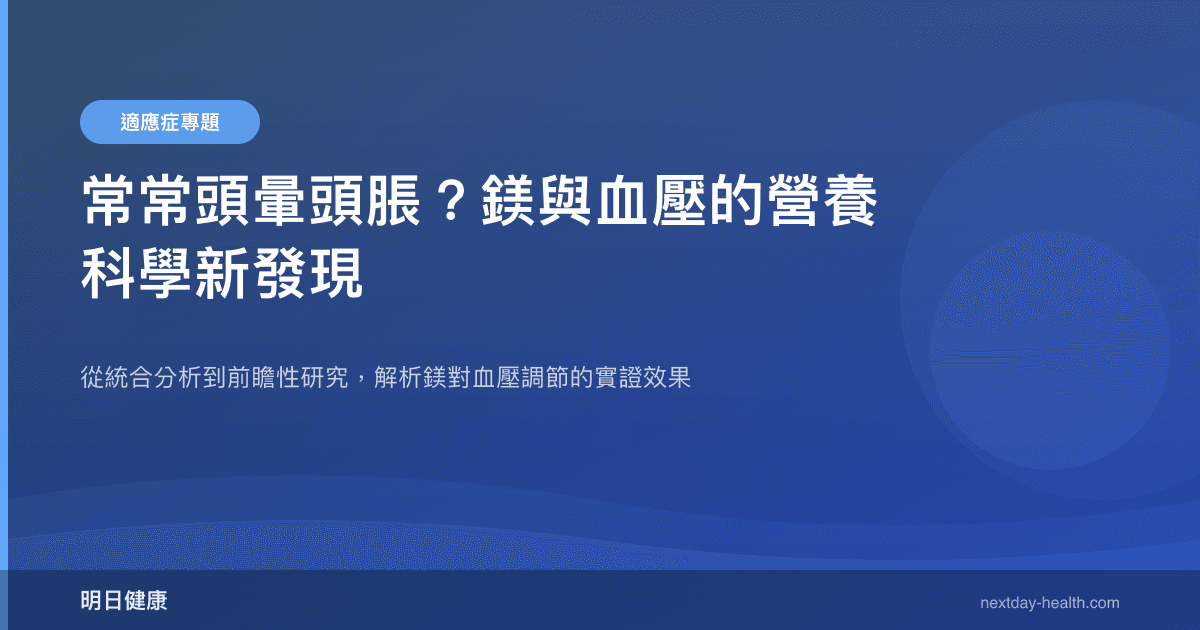 常常頭暈頭脹？鎂與血壓的營養科學新發現