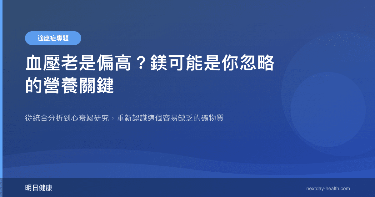 血壓老是偏高？鎂可能是你忽略的營養關鍵