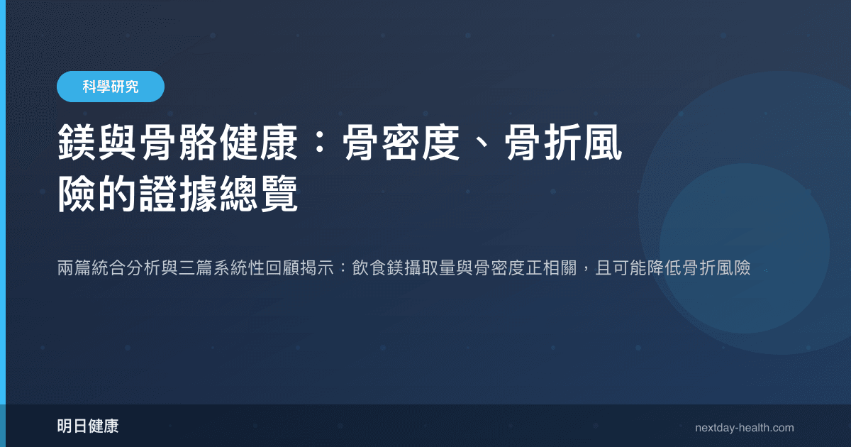 鎂與骨骼健康：骨密度、骨折風險的證據總覽