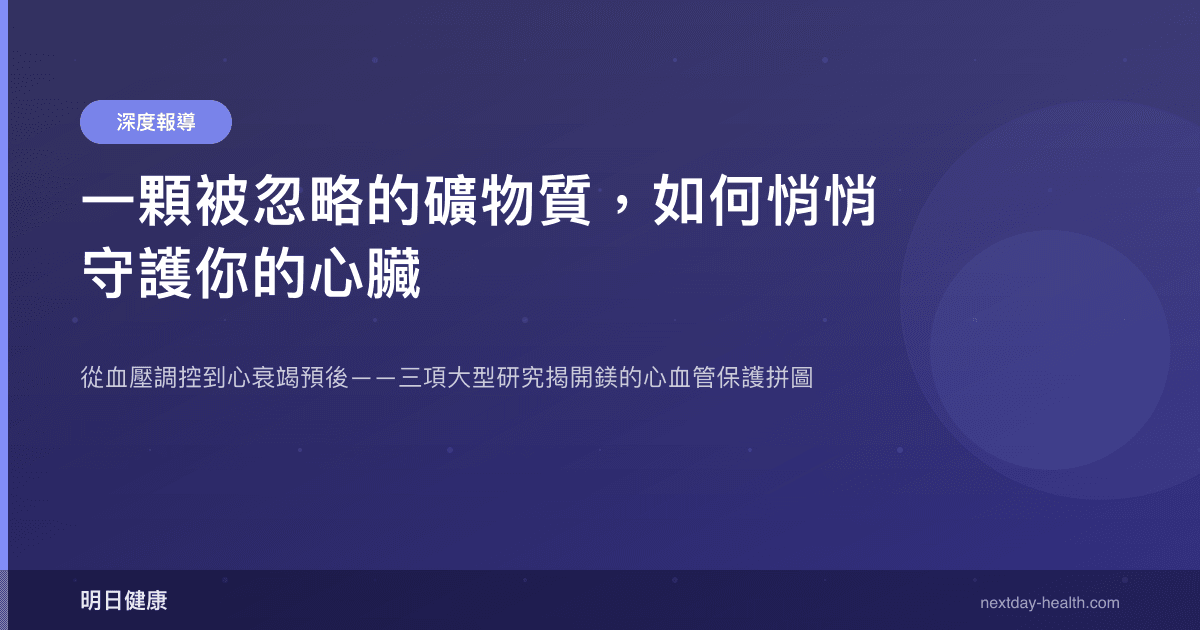 一顆被忽略的礦物質，如何悄悄守護你的心臟