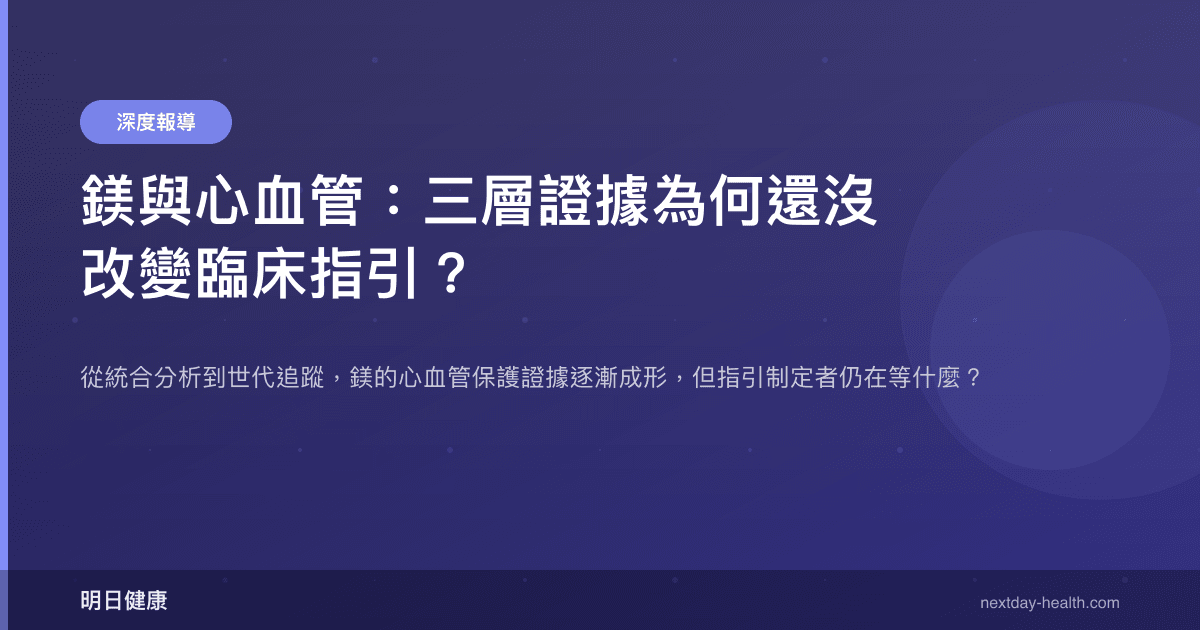 鎂與心血管：三層證據為何還沒改變臨床指引？