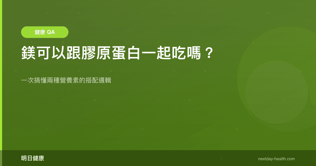 鎂可以跟膠原蛋白一起吃嗎？