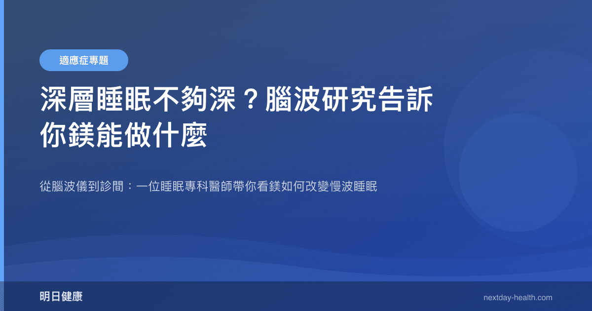深層睡眠不夠深？腦波研究告訴你鎂能做什麼
