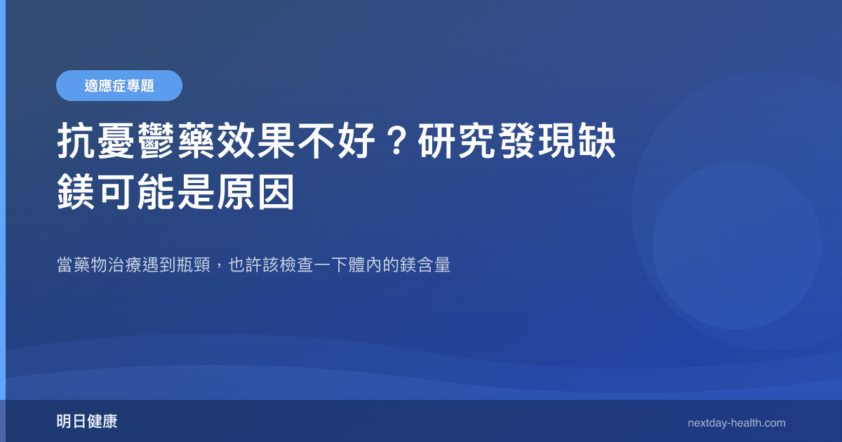 抗憂鬱藥效果不好？研究發現缺鎂可能是原因