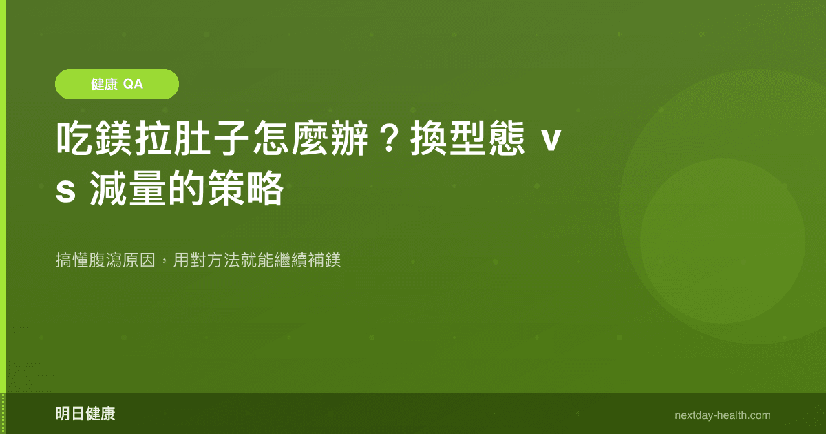 吃鎂為何拉肚子？氧化鎂只吸收 4% 的真相