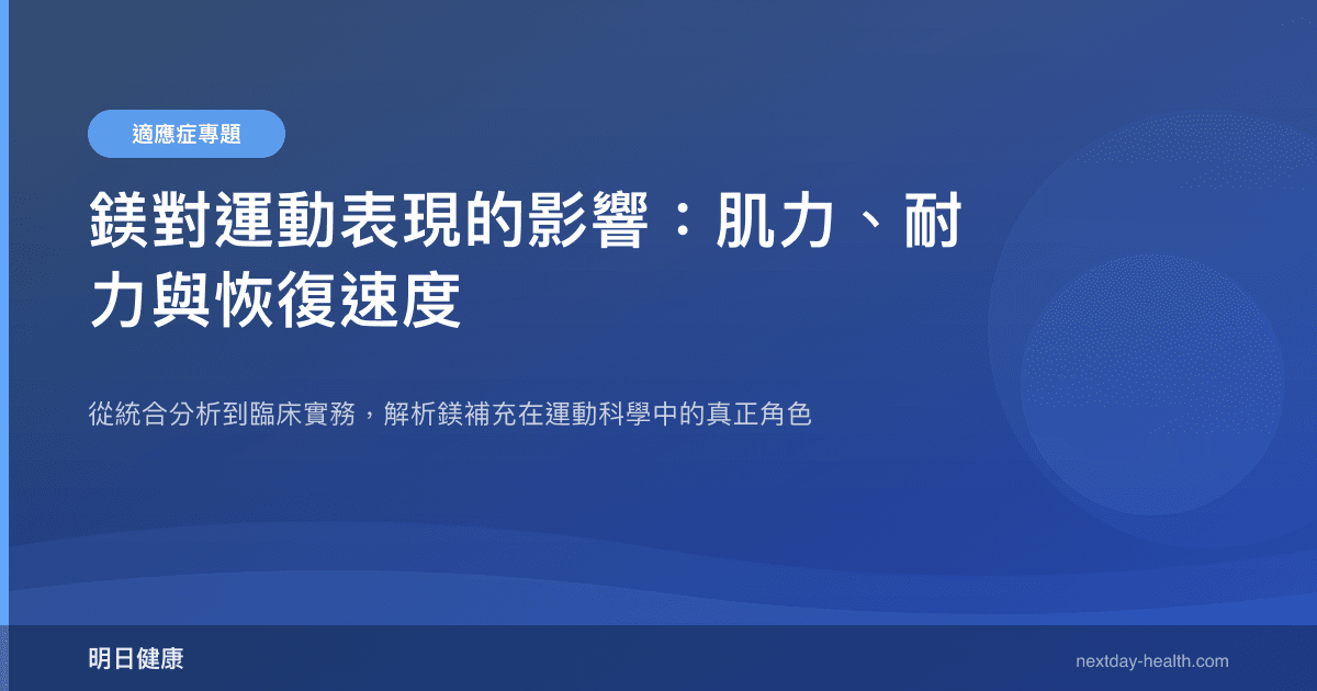 鎂對運動表現的影響：肌力、耐力與恢復速度