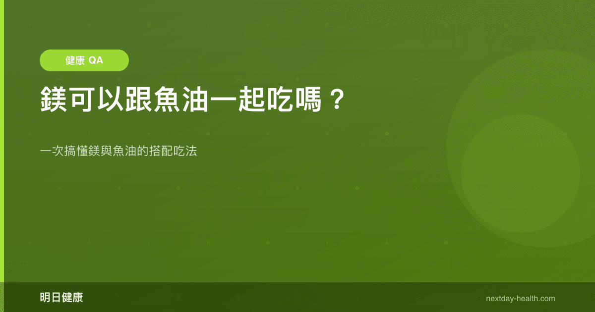 鎂+魚油同時吃？4 個影響吸收的關鍵因素