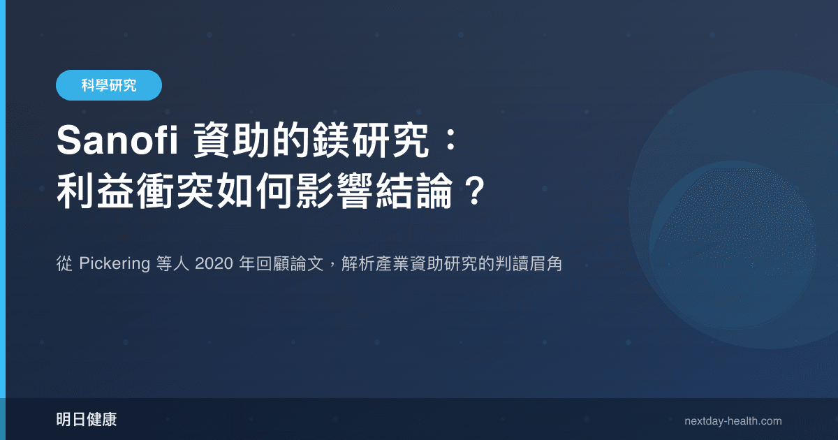 Sanofi 資助的鎂研究：利益衝突如何影響結論？