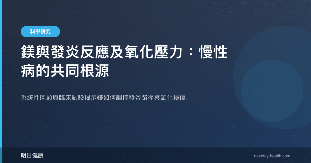 鎂與發炎反應及氧化壓力：慢性病的共同根源