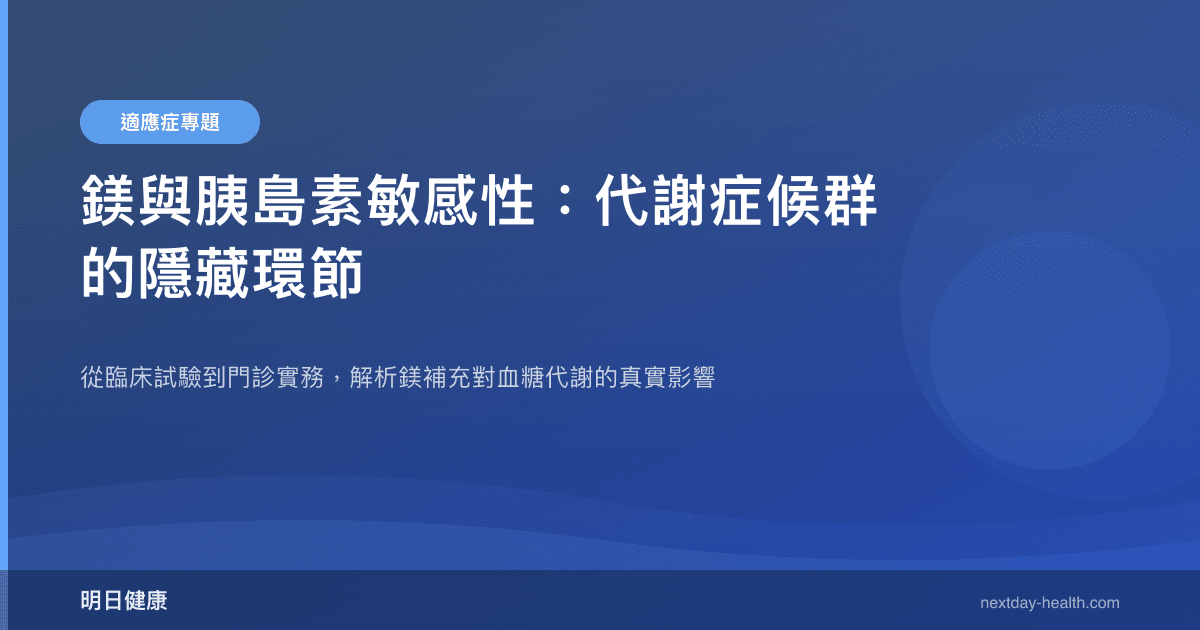 鎂與胰島素敏感性：代謝症候群的隱藏環節