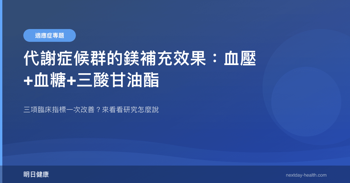 代謝症候群的鎂補充效果：血壓+血糖+三酸甘油酯