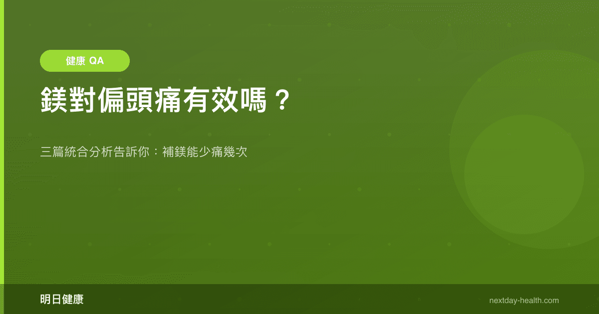 鎂對偏頭痛有效嗎？