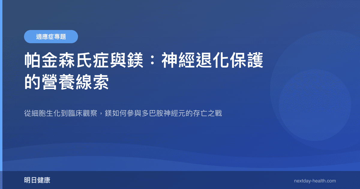 帕金森氏症與鎂：神經退化保護的營養線索