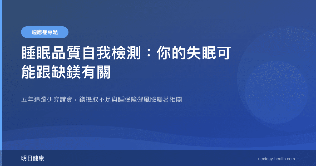 睡眠品質自我檢測：你的失眠可能跟缺鎂有關
