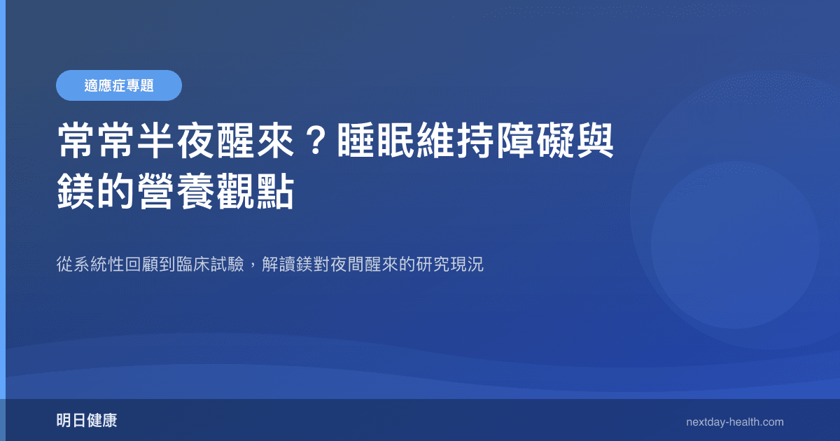 常常半夜醒來？睡眠維持障礙與鎂的營養觀點