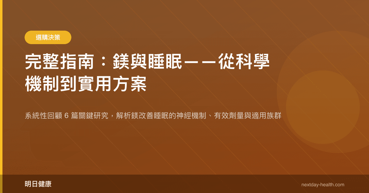 完整指南：鎂與睡眠——從科學機制到實用方案