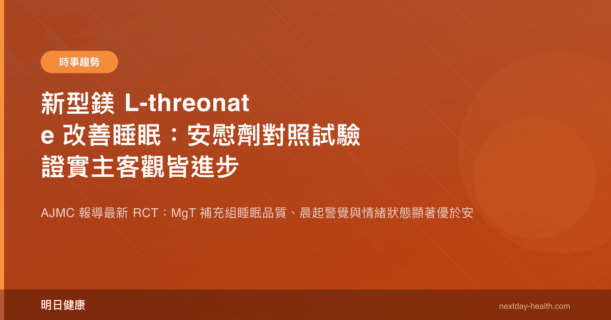 新型鎂 L-threonate 改善睡眠：安慰劑對照試驗證實主客觀皆進步