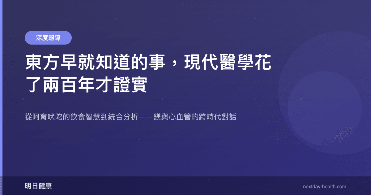 東方早就知道的事，現代醫學花了兩百年才證實