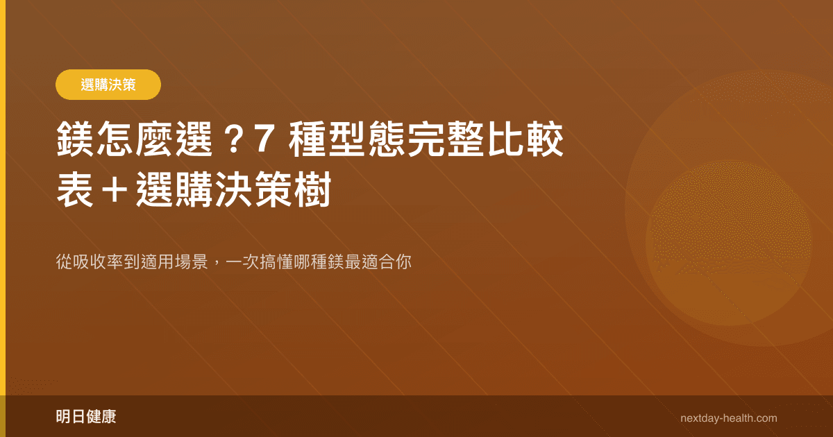 鎂怎麼選？7 種型態完整比較表＋選購決策樹