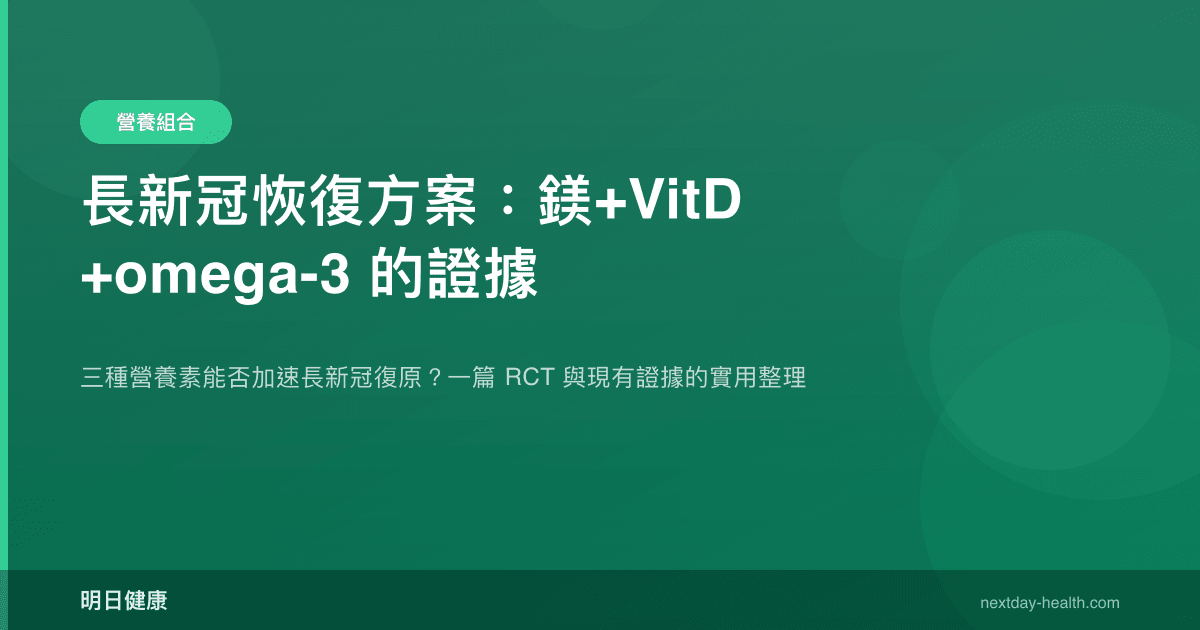 長新冠恢復方案：鎂+VitD+omega-3 的證據