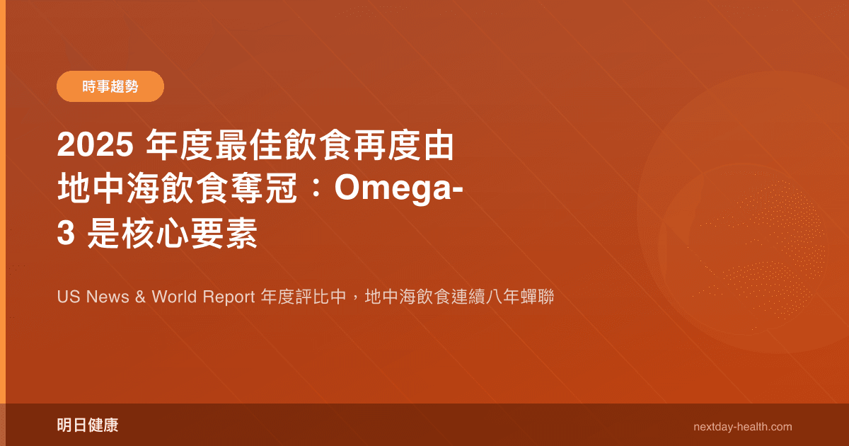 2025 年度最佳飲食再度由地中海飲食奪冠：Omega-3 是核心要素