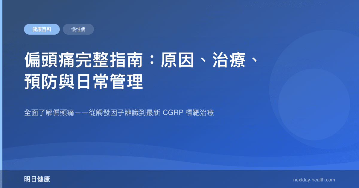 偏頭痛完整指南：原因、治療、預防與日常管理