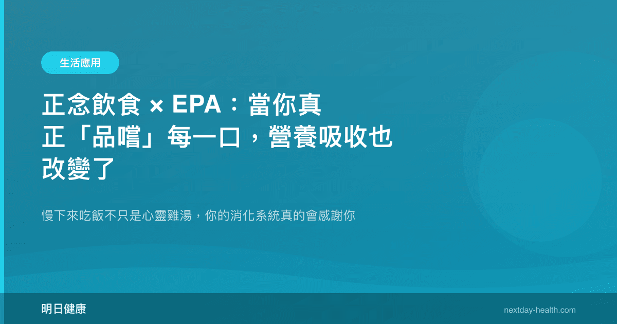 正念飲食 × EPA：當你真正「品嚐」每一口，營養吸收也改變了