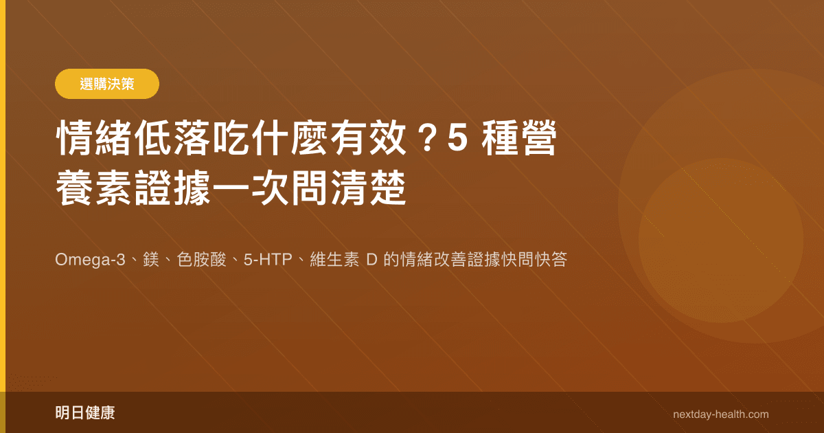 情緒低落吃什麼有效？5 種營養素證據一次問清楚