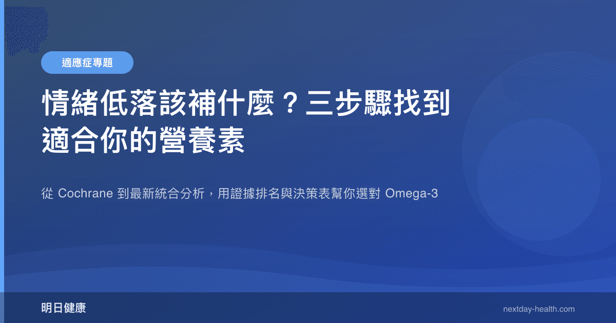 情緒低落該補什麼？三步驟找到適合你的營養素