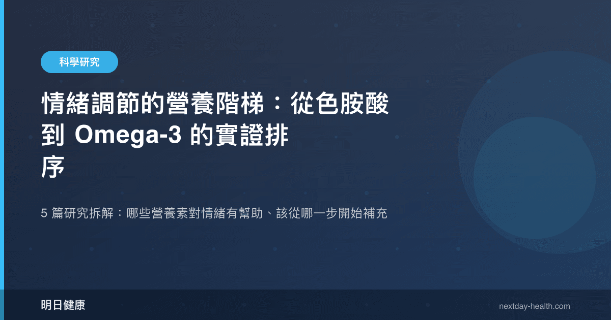 情緒調節的營養階梯：從色胺酸到 Omega-3 的實證排序