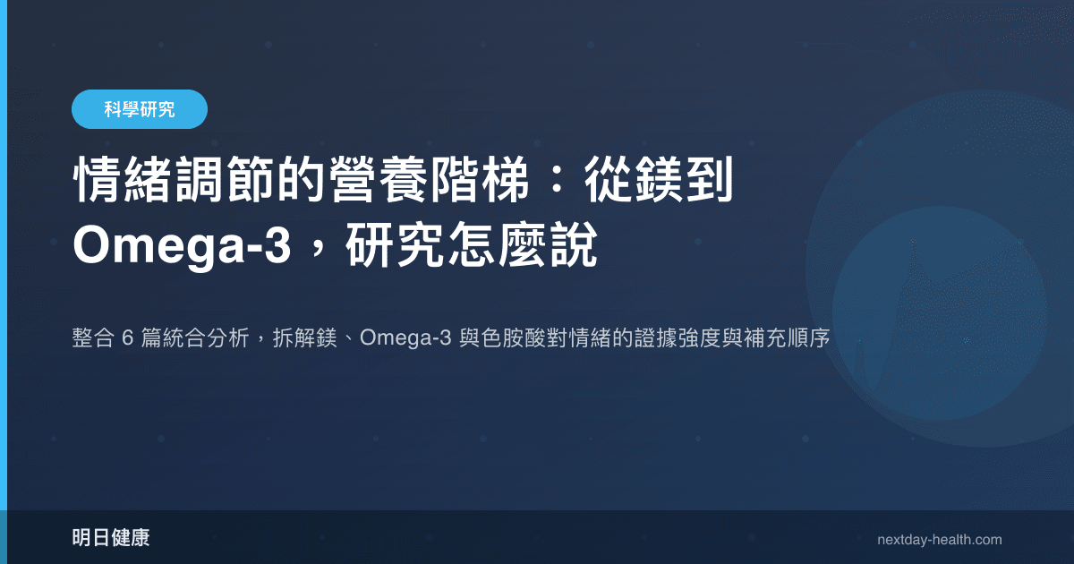 情緒調節的營養階梯：從鎂到 Omega-3，研究怎麼說
