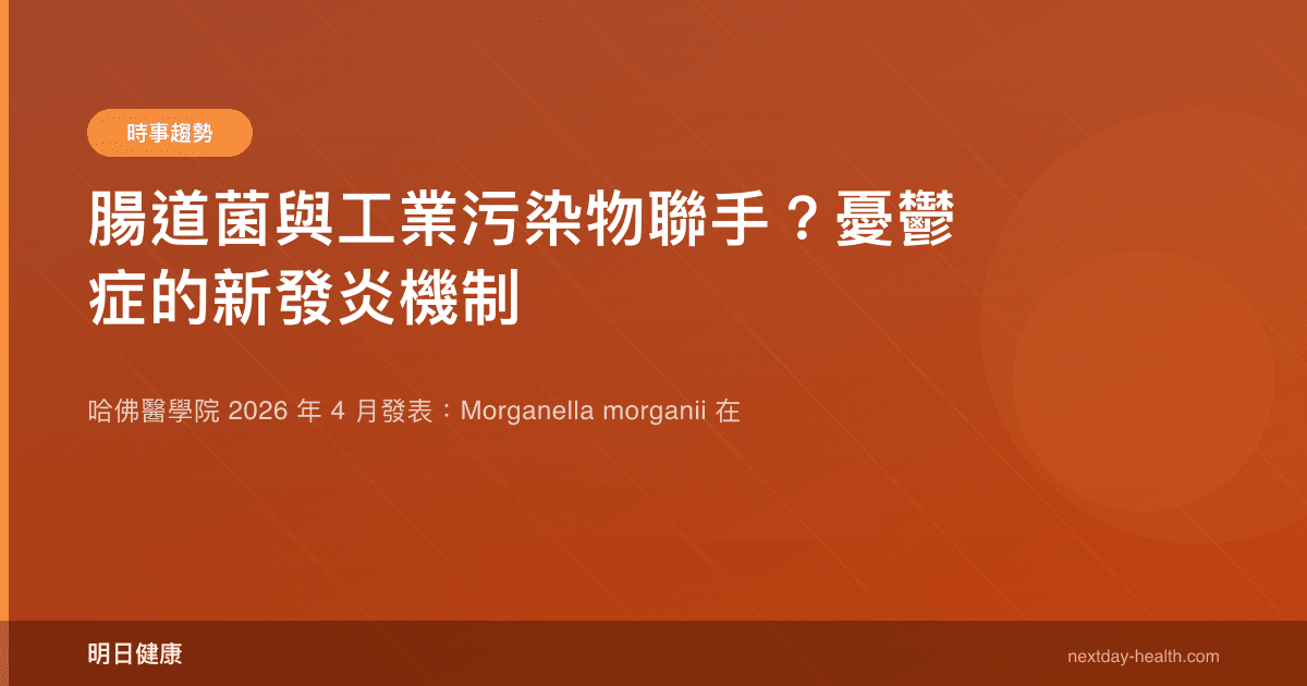 腸道菌與工業污染物聯手？憂鬱症的新發炎機制