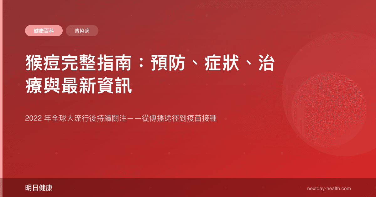 猴痘完整指南：預防、症狀、治療與最新資訊