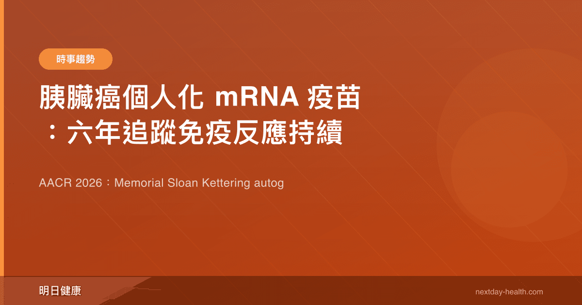 胰臟癌個人化 mRNA 疫苗：六年追蹤免疫反應持續