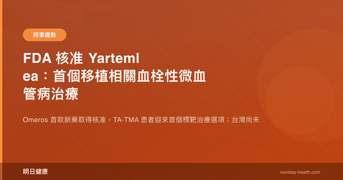 FDA 核准 Yartemlea：首個移植相關血栓性微血管病治療