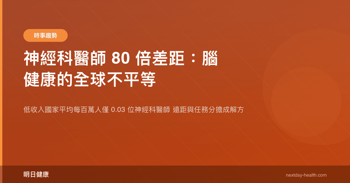 神經科醫師 80 倍差距：腦健康的全球不平等