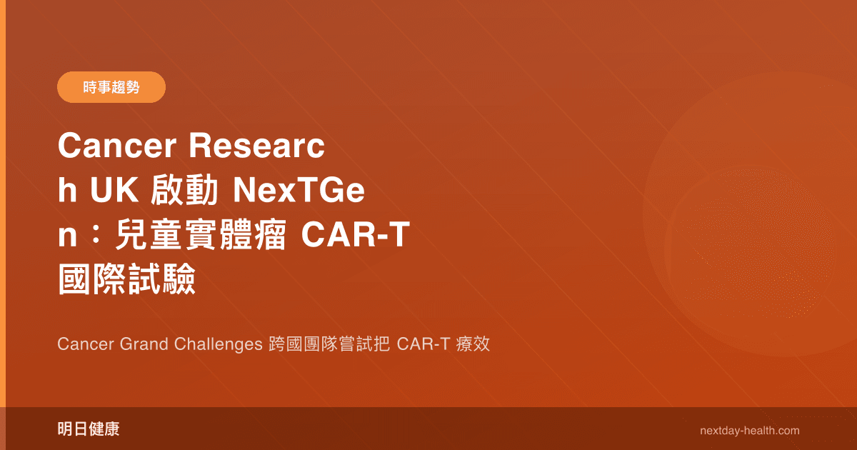 Cancer Research UK 啟動 NexTGen：兒童實體瘤 CAR-T 國際試驗