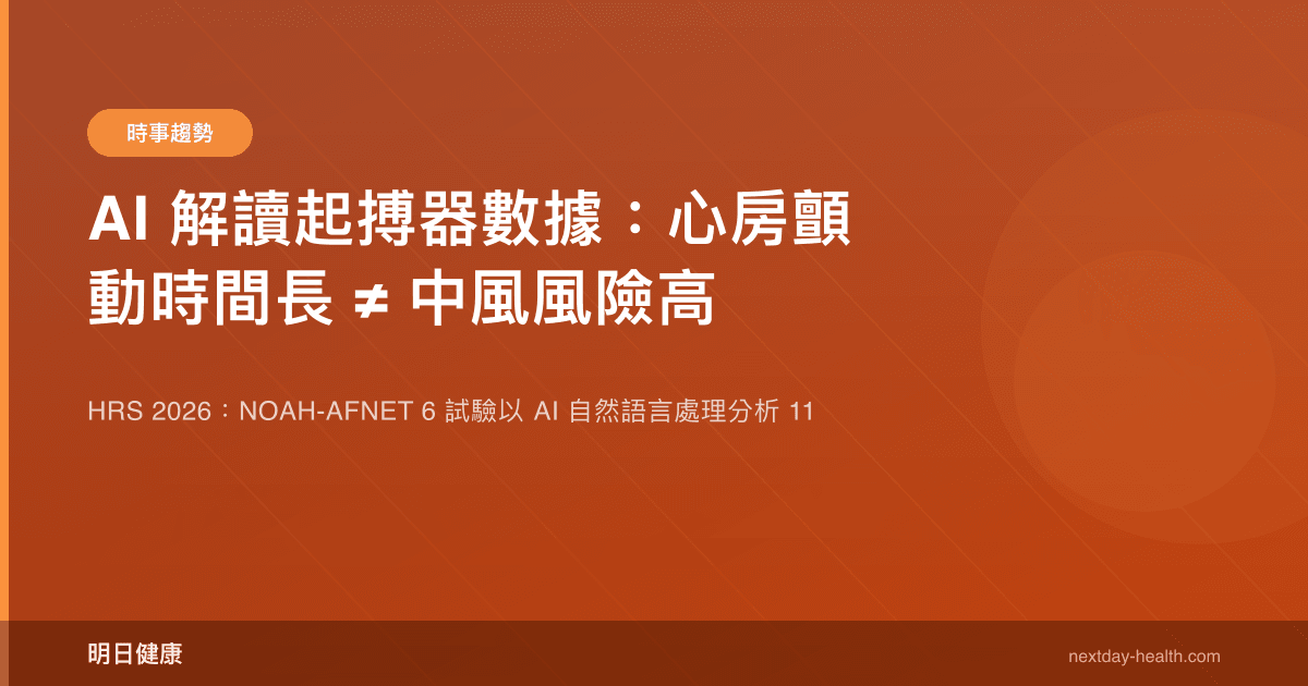 AI 解讀起搏器數據：心房顫動時間長 ≠ 中風風險高