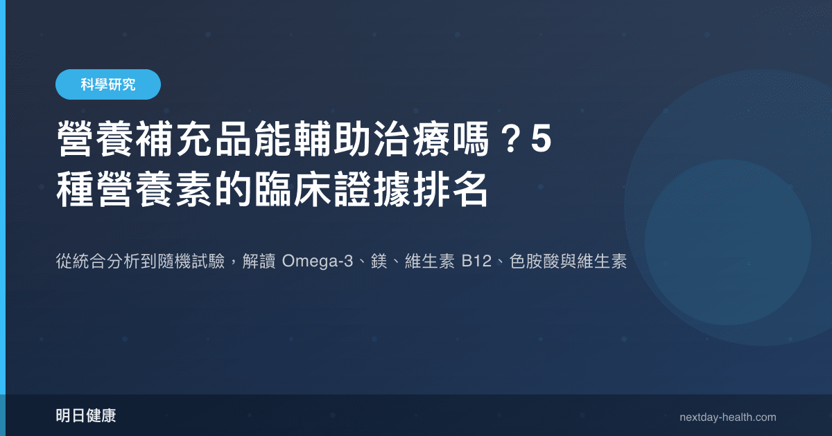 營養補充品能輔助治療嗎？5 種營養素的臨床證據排名