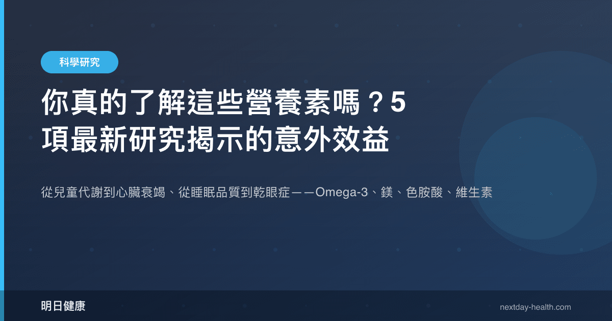 你真的了解這些營養素嗎？5 項最新研究揭示的意外效益
