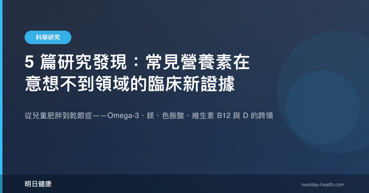 5 篇研究發現：常見營養素在意想不到領域的臨床新證據