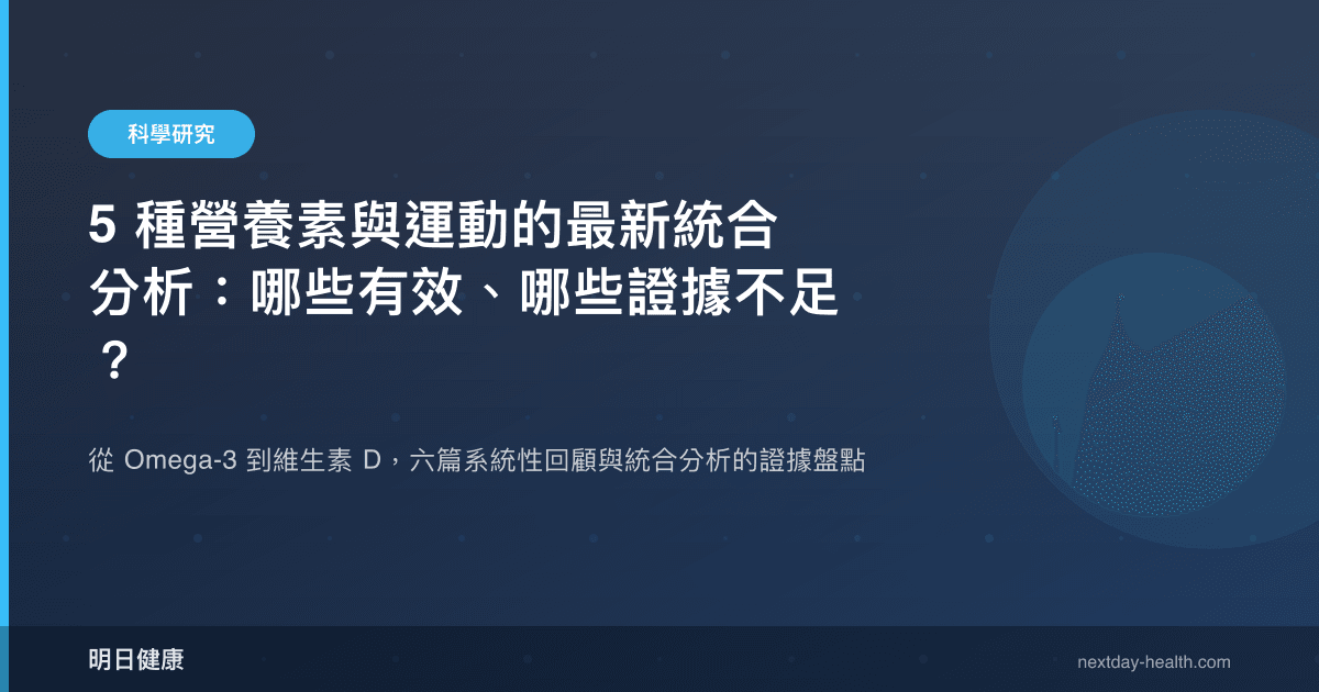 5 種營養素與運動的最新統合分析：哪些有效、哪些證據不足？